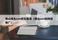 佛山排名seo优化服务（佛山seo和网络推广）